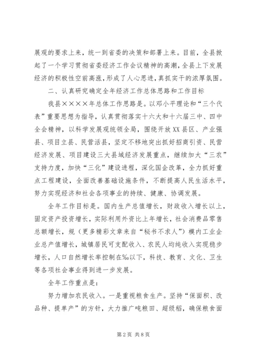 县贯彻落实省委经济工作会议精神的情况汇报.docx