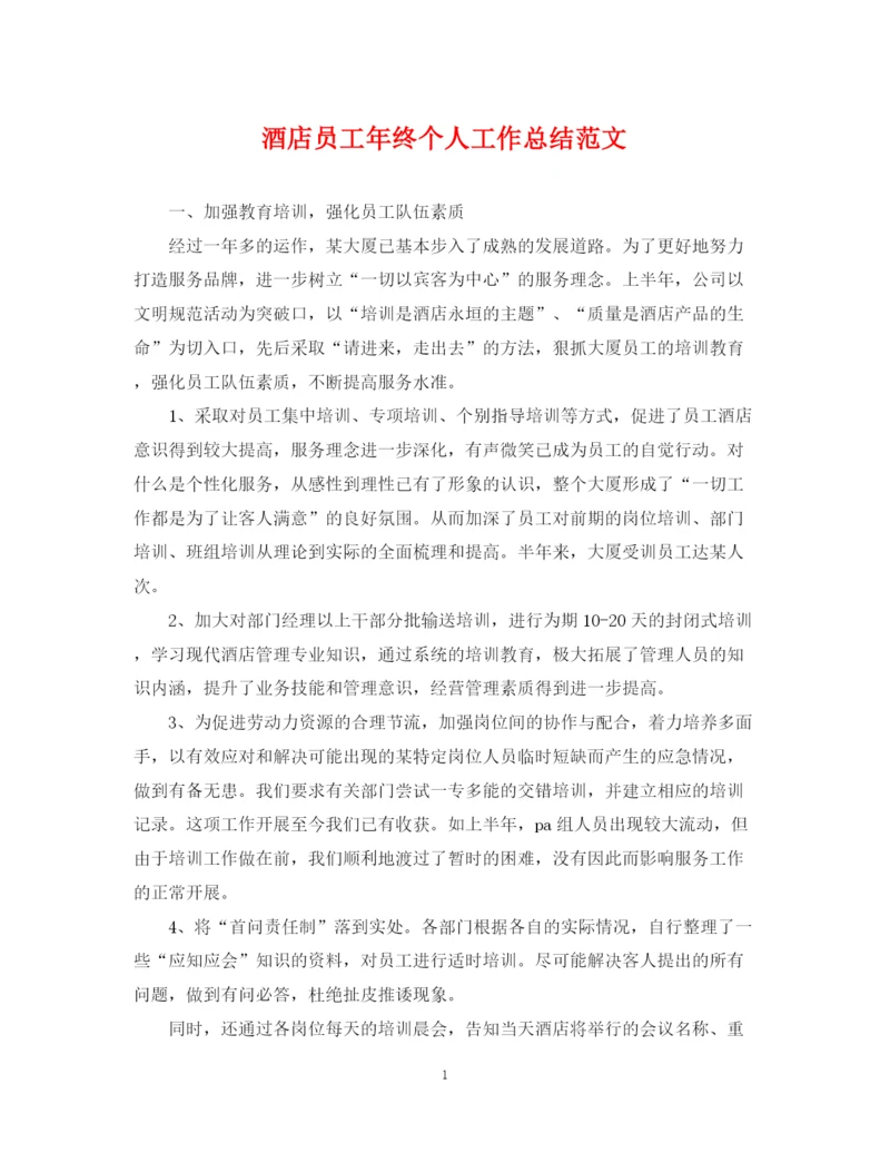 精编之酒店员工年终个人工作总结范文.docx