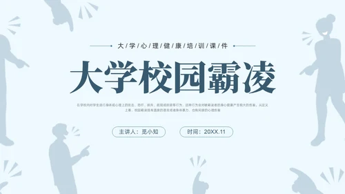 蓝色简约大学校园欺凌PPT培训课件