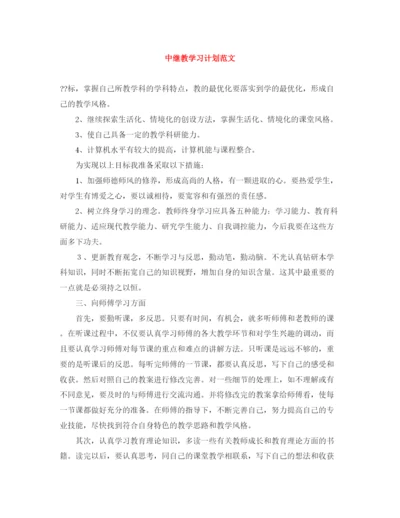 精编之中继教学习计划范文.docx
