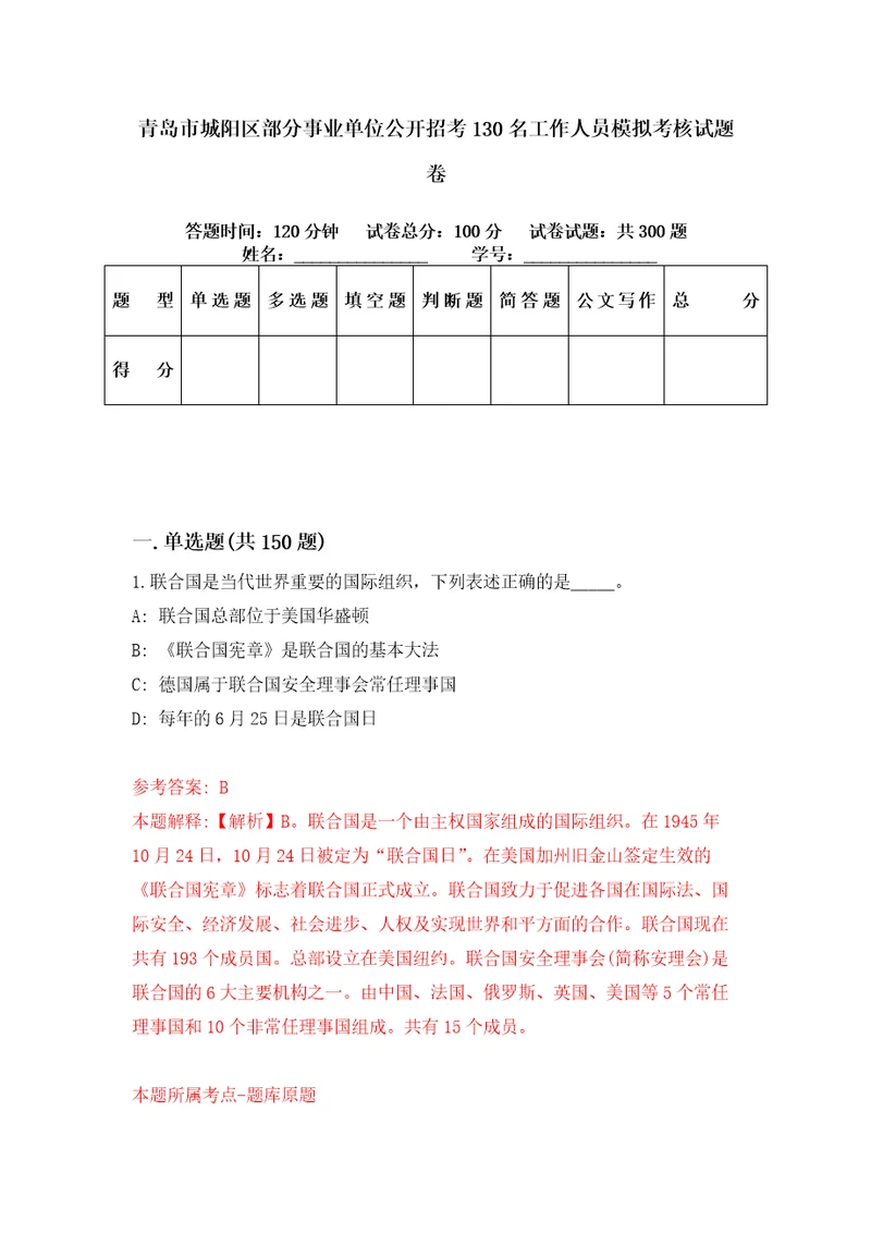 青岛市城阳区部分事业单位公开招考130名工作人员模拟考核试题卷6