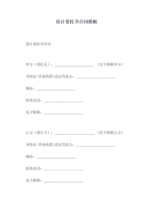 设计委托书合同模板