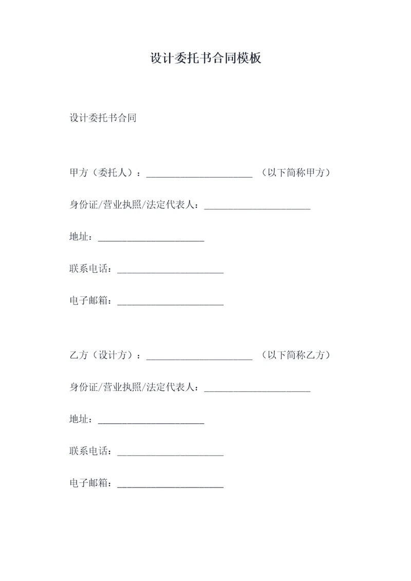 设计委托书合同模板