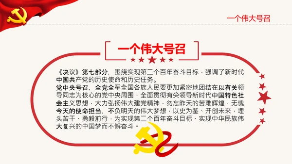 党的百年奋斗史成就经验第三个历史决议PPT