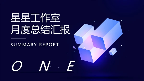 蓝色微立体月度总结汇报PPT模板