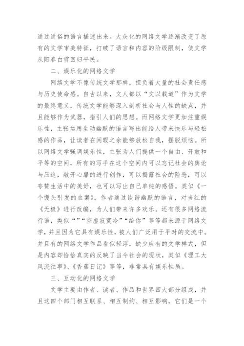 网络文学审美特征研究论文.docx