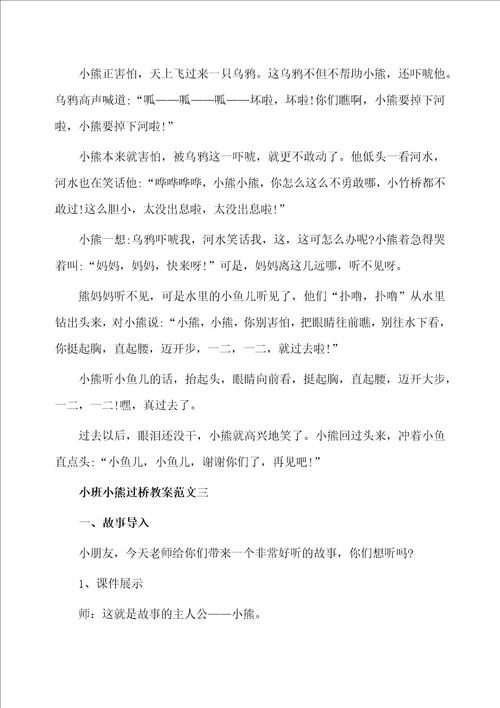 小班小熊过桥教案范文