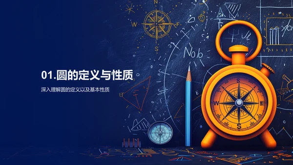 初中数学圆形知识讲解PPT模板