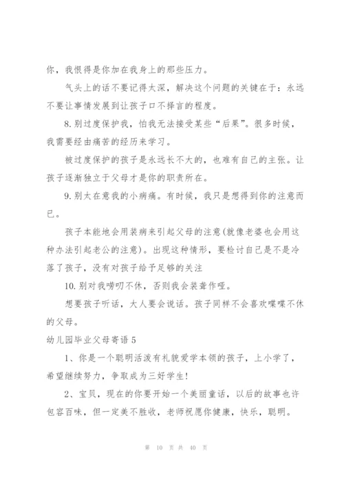 幼儿园毕业父母寄语15篇.docx
