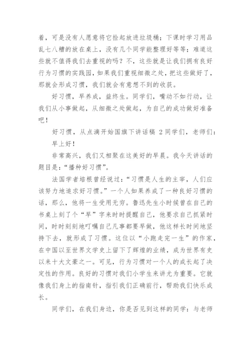 好习惯，从点滴开始国旗下讲话稿.docx