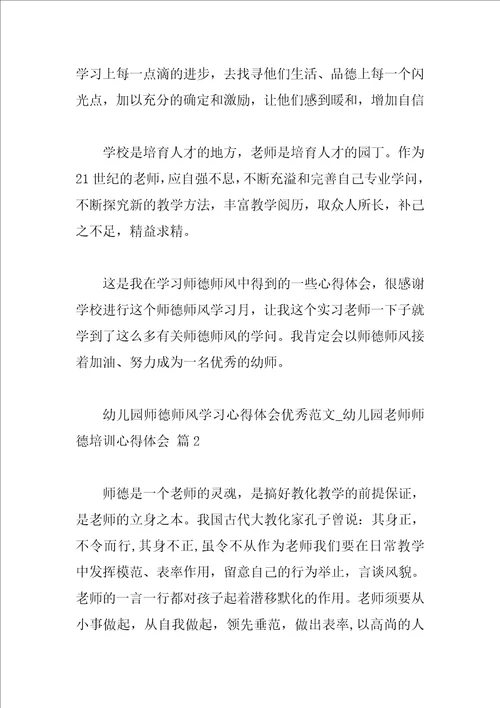 幼儿园师德师风学习心得体会优秀范文幼儿园教师师德培训心得体会