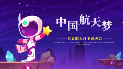 航天梦中国梦中国航天日通用PPT模板