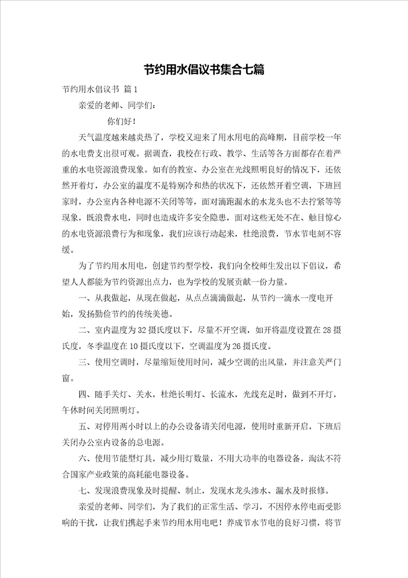 节约用水倡议书集合七篇