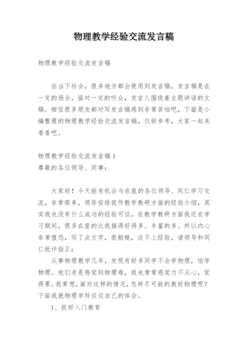 物理教学经验交流发言稿.docx