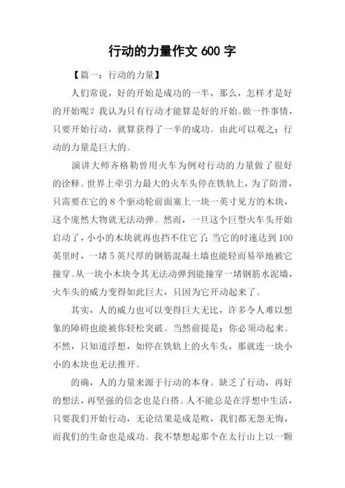 行动的力量作文600字.docx