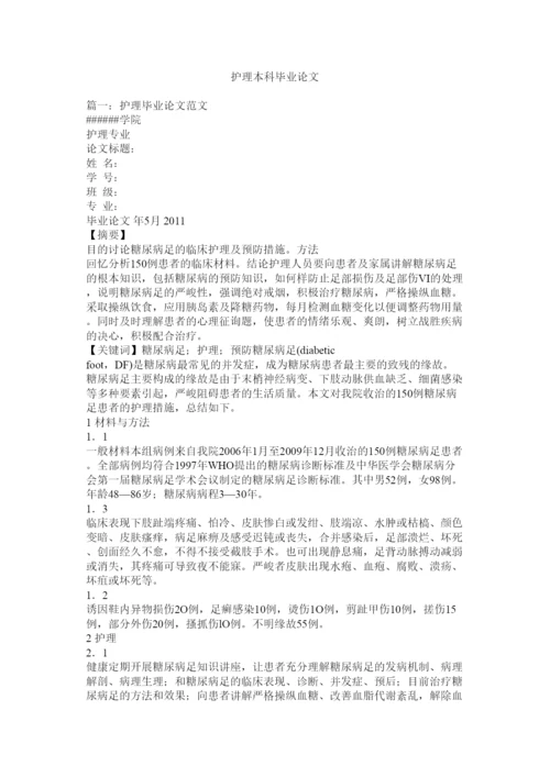 2022护理本科毕业论文精选.docx