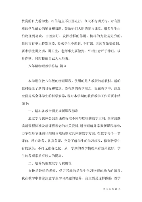 关于八年级物理教学总结范文6篇.docx