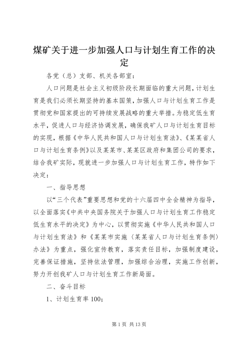 煤矿关于进一步加强人口与计划生育工作的决定.docx