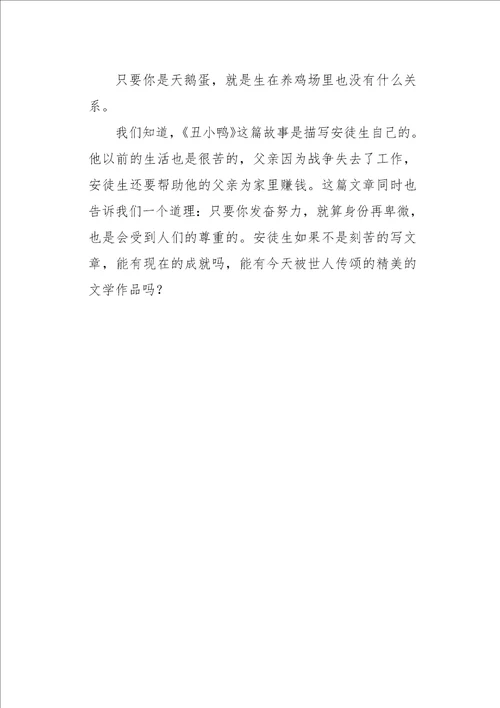 五年级作文读后感丑小鸭读后感450字