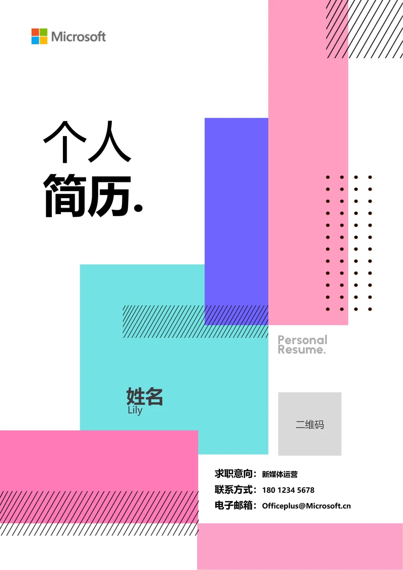 多色极简几何通用个人简历