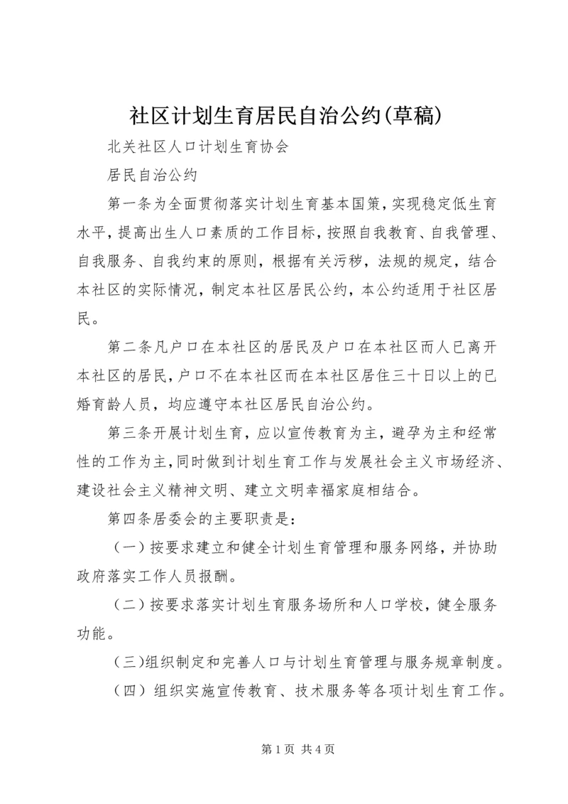 社区计划生育居民自治公约(草稿) (2).docx