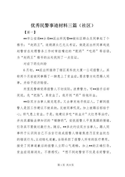 优秀民警事迹材料三篇（社区）.docx