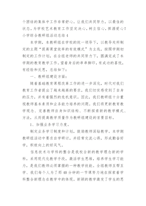 小学综合教研组活动总结.docx