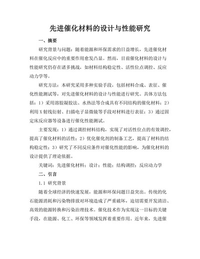 先进催化材料的设计与性能研究