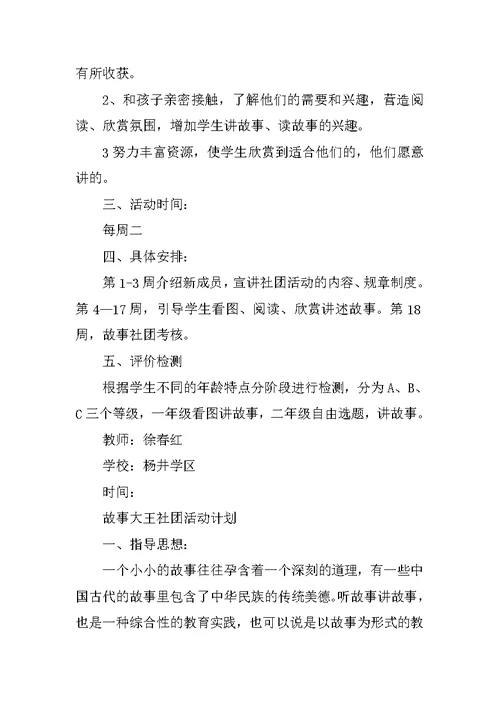 故事会社团活动计划