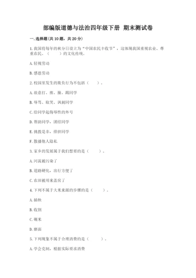 部编版道德与法治四年级下册 期末测试卷及完整答案【考点梳理】.docx