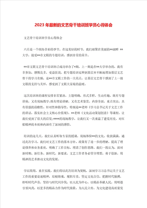 2023年最新的文艺骨干培训班学员心得体会