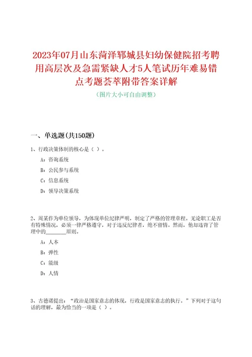 2023年07月山东菏泽郓城县妇幼保健院招考聘用高层次及急需紧缺人才5人笔试历年难易错点考题荟萃附带答案详解0