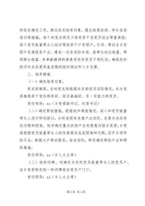 乡镇某年农村党员致富带头人培养工程实施方案.docx