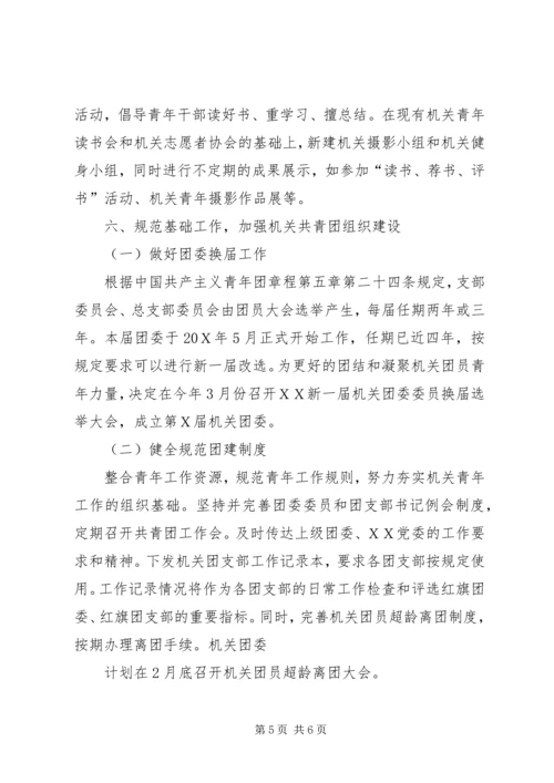 机关团委工作计划.docx
