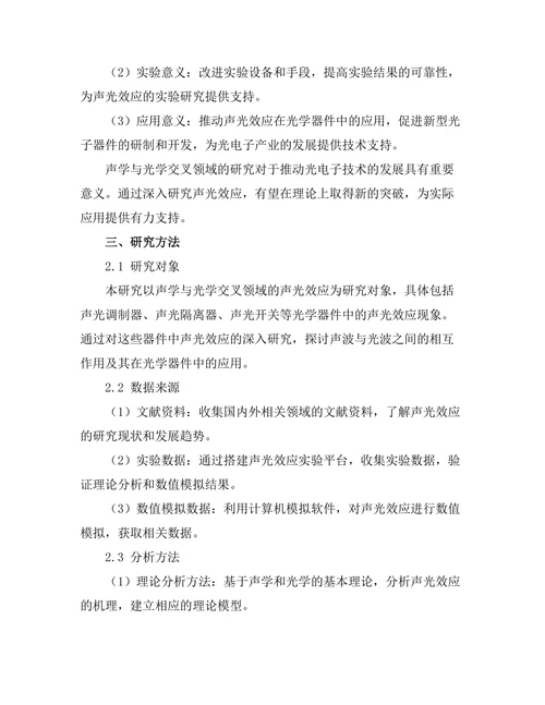 声学与光学的交叉领域研究