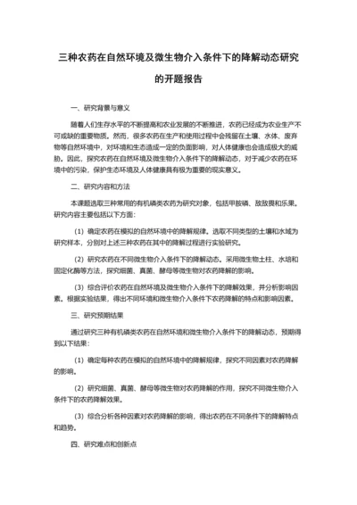 三种农药在自然环境及微生物介入条件下的降解动态研究的开题报告.docx