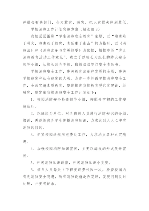 学校消防工作计划实施方案（通用8篇）.docx