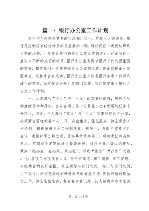 篇一：银行办公室工作计划.docx