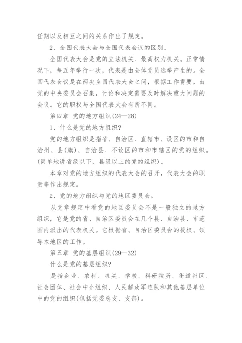 党章学习的知识点总结范文.docx