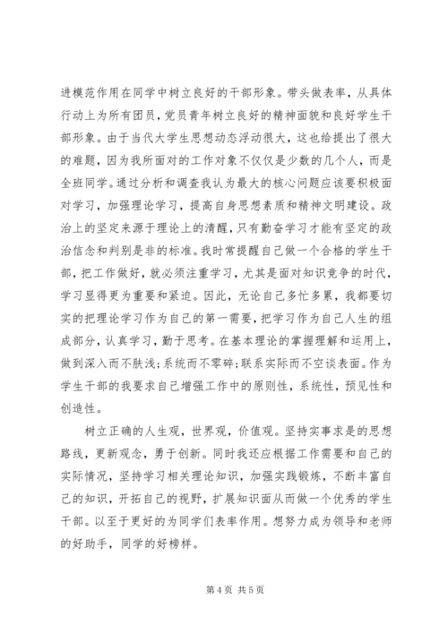 优秀班干申请书终结版 (2).docx