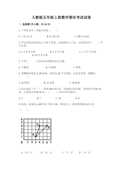 人教版五年级上册数学期末考试试卷及参考答案一套.docx