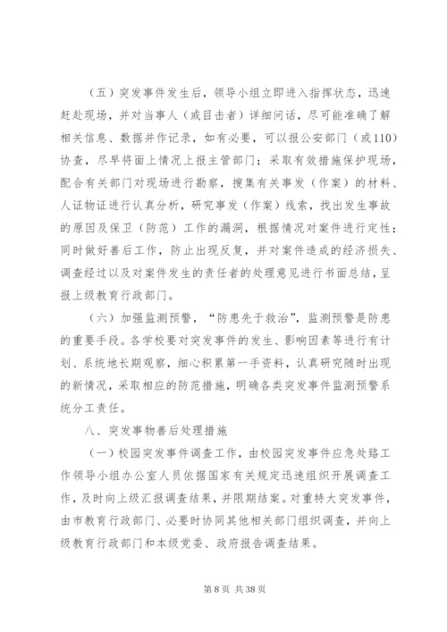 学校突发事件应急处理机制.docx