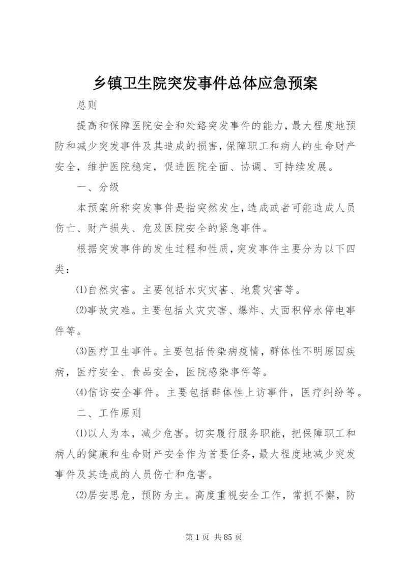 乡镇卫生院突发事件总体应急预案.docx