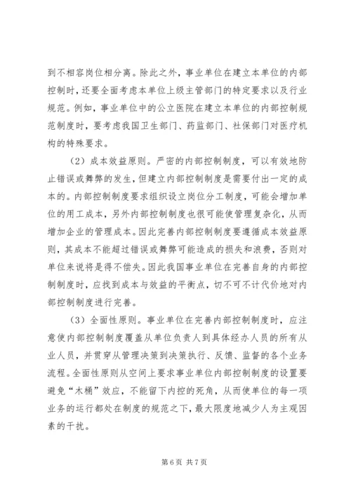 事业单位内部控制制度的完善综述.docx