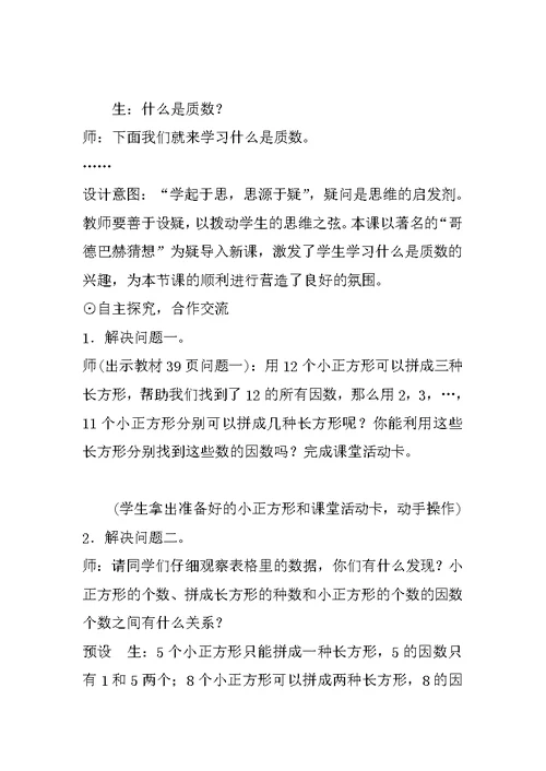 北师大版小学数学五年级上册《找质数》教案教学设计