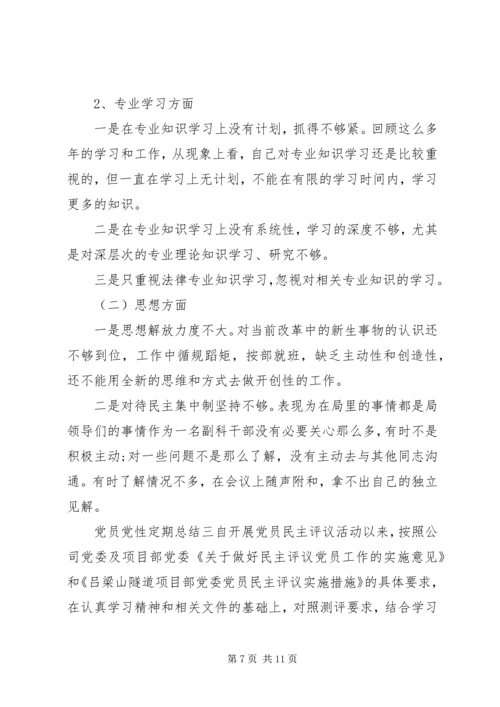 党员党性定期总结.docx