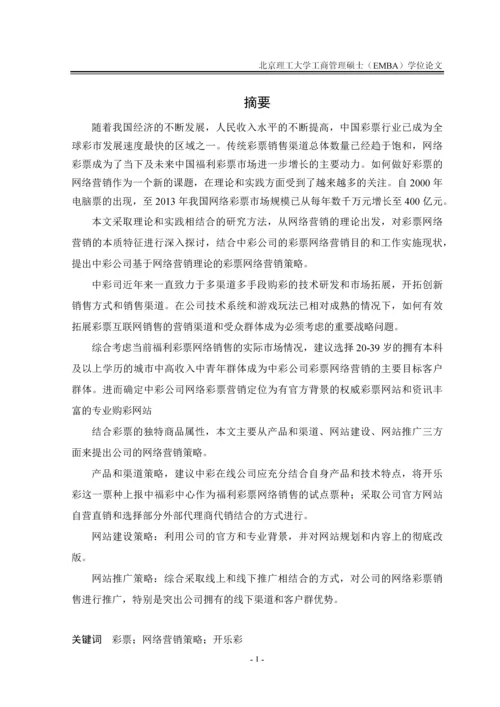 中彩公司彩票网络营销策略研究论文.docx