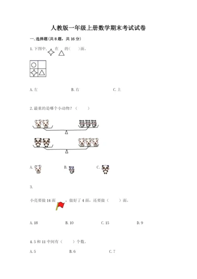 人教版一年级上册数学期末考试试卷【名校卷】.docx