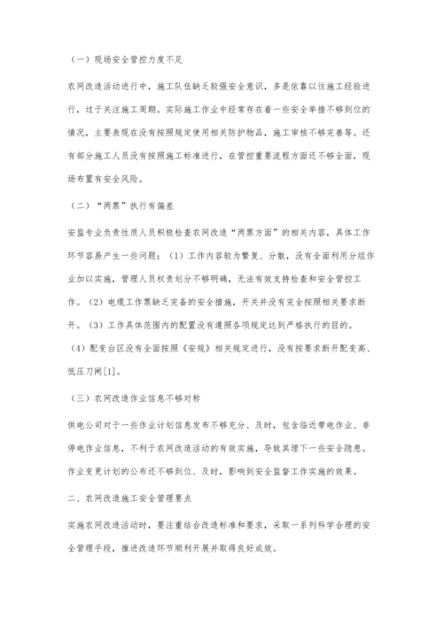 农网改造施工中安全管理要点分析.docx