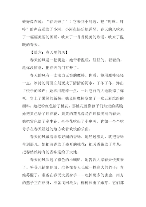 四年级作文春天的风.docx